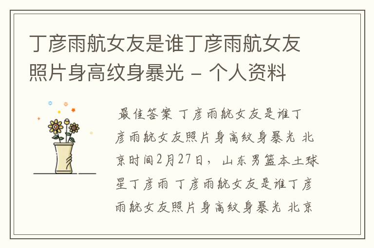 丁彦雨航女友是谁丁彦雨航女友照片身高纹身暴光 - 个人资料