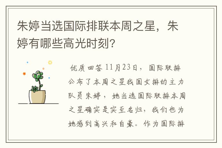 朱婷当选国际排联本周之星,朱婷有哪些高光时刻?