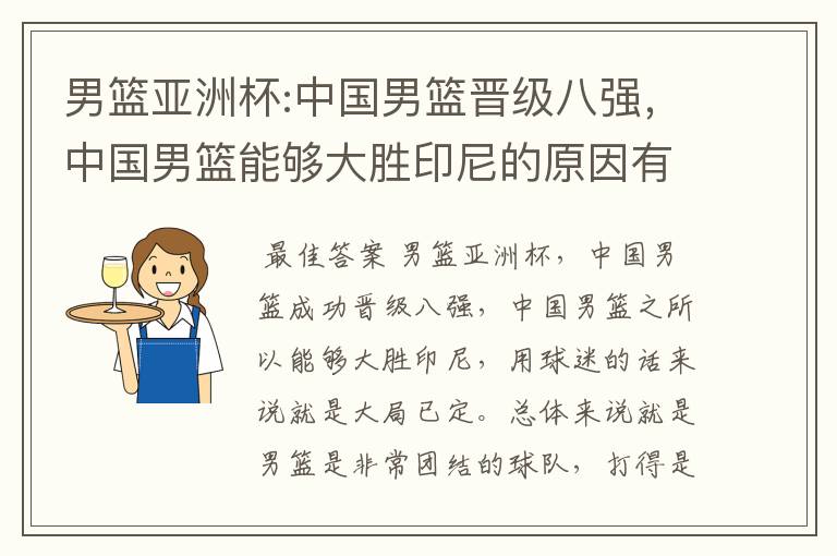 男篮亚洲杯:中国男篮晋级八强,中国男篮能够大胜印尼的原因有哪些?