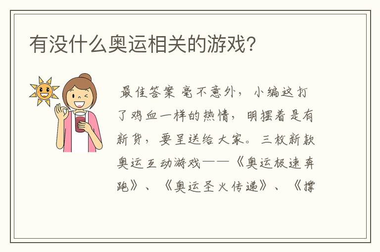 有没什么奥运相关的游戏?