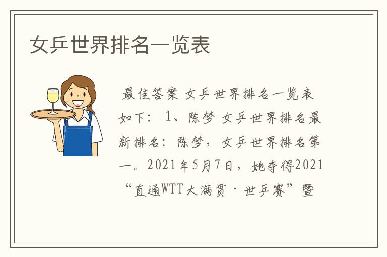 女乒世界排名一览表