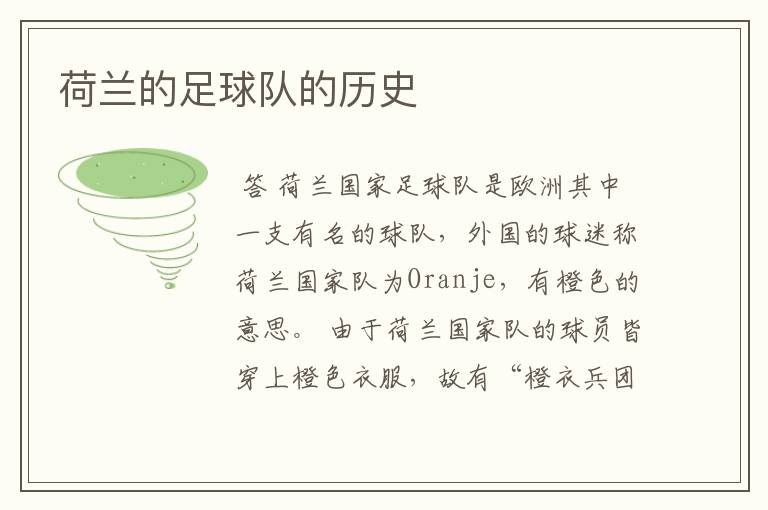 荷兰的足球队的历史