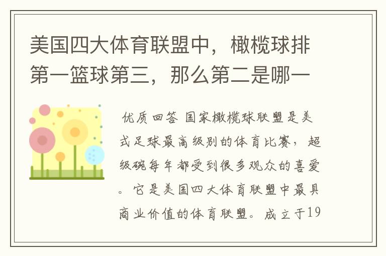 美国四大体育联盟中,橄榄球排第一篮球第三,那么第二是哪一项?