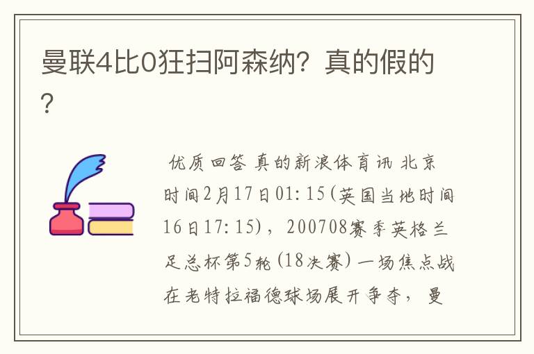 曼联4比0狂扫阿森纳?真的假的?