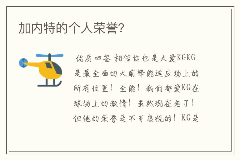 加内特的个人荣誉?