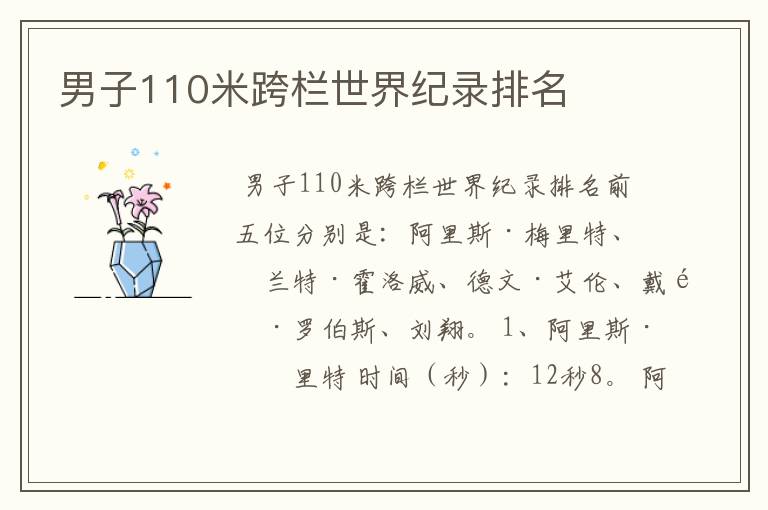男子110米跨栏世界纪录排名
