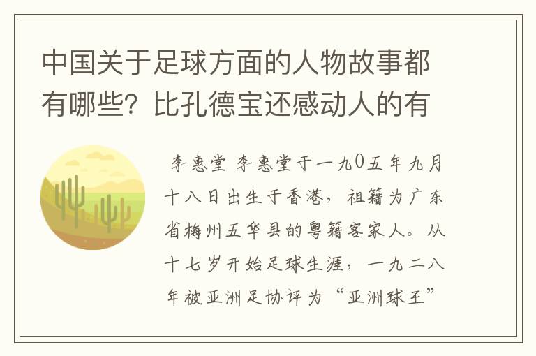中国关于足球方面的人物故事都有哪些?比孔德宝还感动人的有吗?