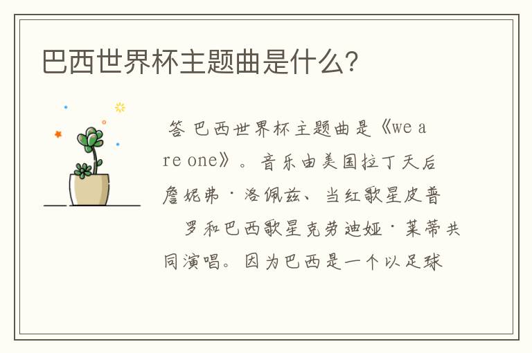 巴西世界杯主题曲是什么?