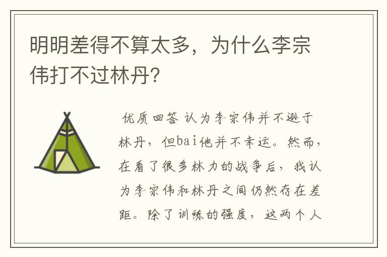 明明差得不算太多,为什么李宗伟打不过林丹?