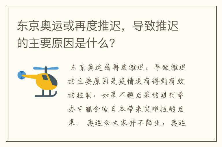 东京奥运或再度推迟,导致推迟的主要原因是什么?