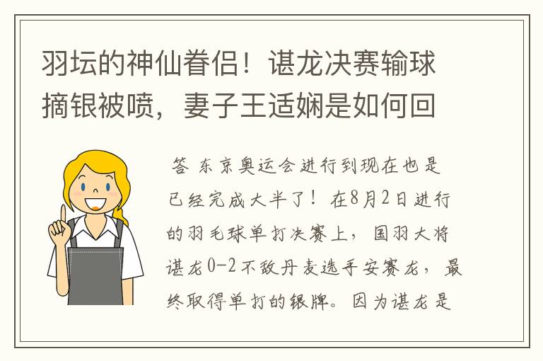 羽坛的神仙眷侣!谌龙决赛输球摘银被喷,妻子王适娴是如何回应的?