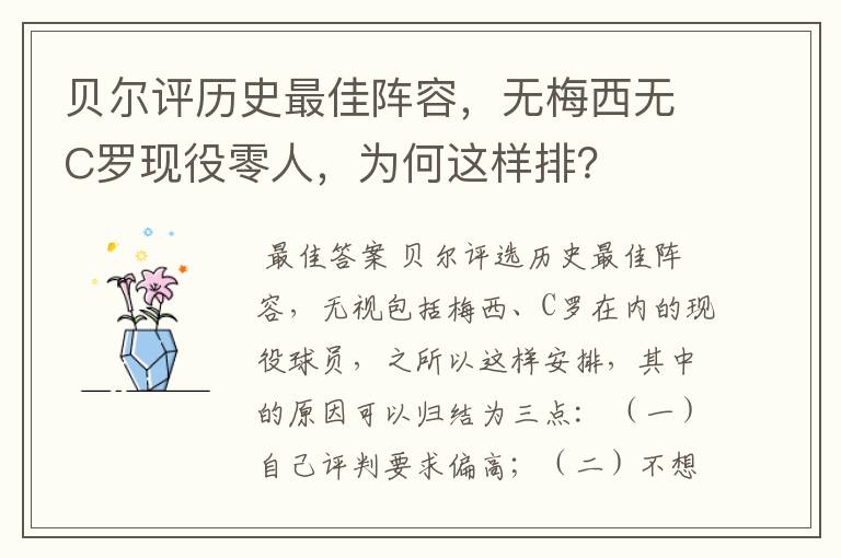 贝尔评历史最佳阵容,无梅西无C罗现役零人,为何这样排?