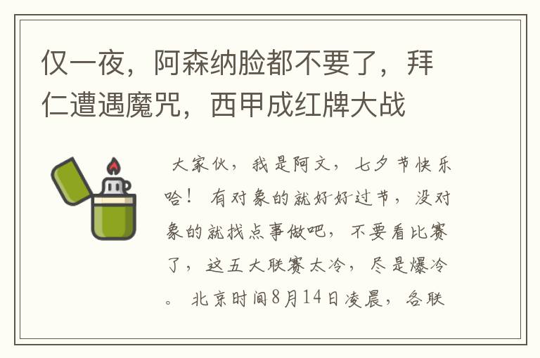 仅一夜,阿森纳脸都不要了,拜仁遭遇魔咒,西甲成红牌大战