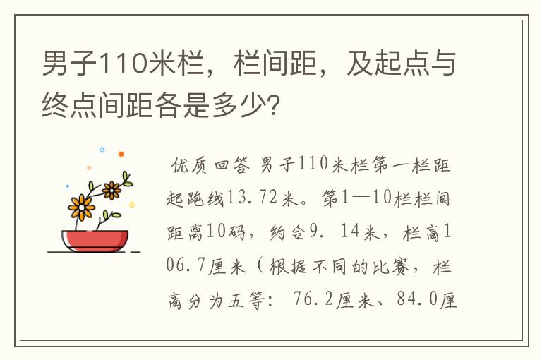 男子110米栏,栏间距,及起点与终点间距各是多少?