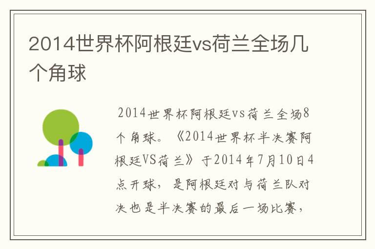 2014世界杯阿根廷vs荷兰全场几个角球