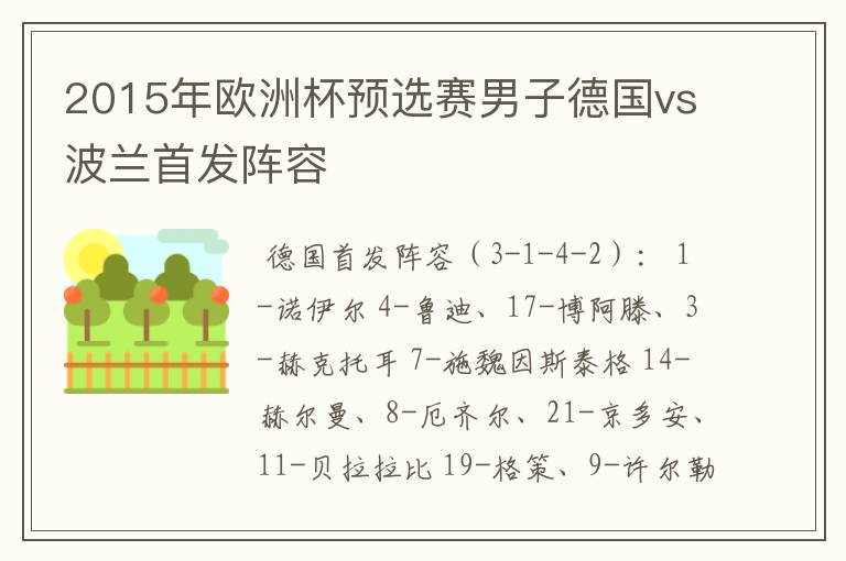 2015年欧洲杯预选赛男子德国vs波兰首发阵容