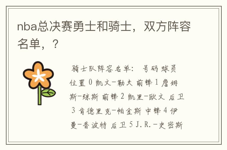 nba总决赛勇士和骑士,双方阵容名单,?