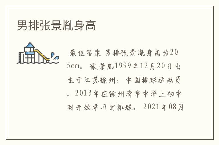 男排张景胤身高