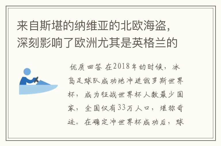 来自斯堪的纳维亚的北欧海盗,深刻影响了欧洲尤其是英格兰的历史