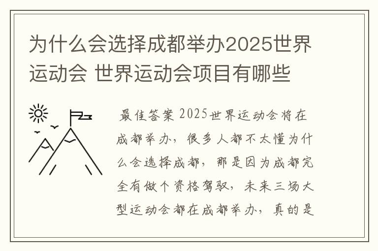 为什么会选择成都举办2025世界运动会 世界运动会项目有哪些