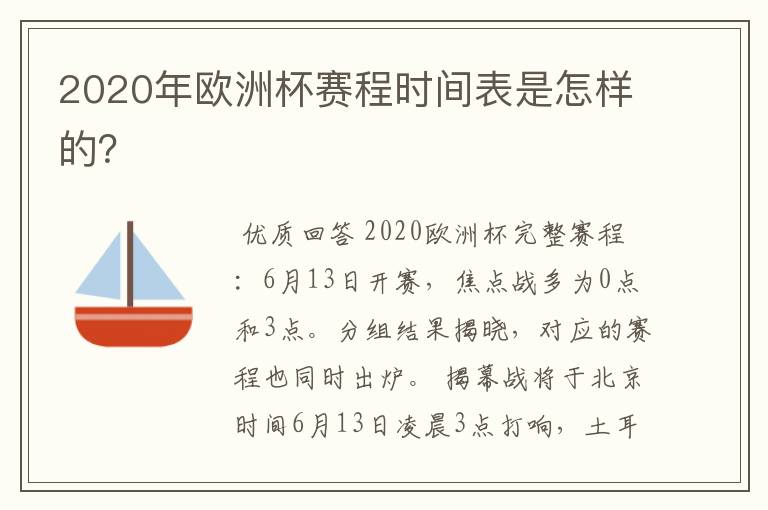 2020年欧洲杯赛程时间表是怎样的?