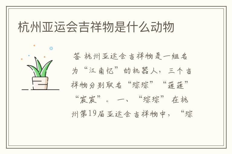 杭州亚运会吉祥物是什么动物
