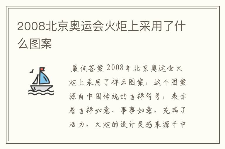 2008北京奥运会火炬上采用了什么图案