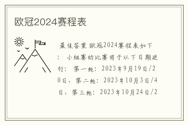 欧冠2024赛程表