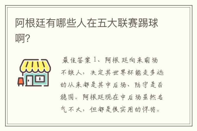 阿根廷有哪些人在五大联赛踢球啊?