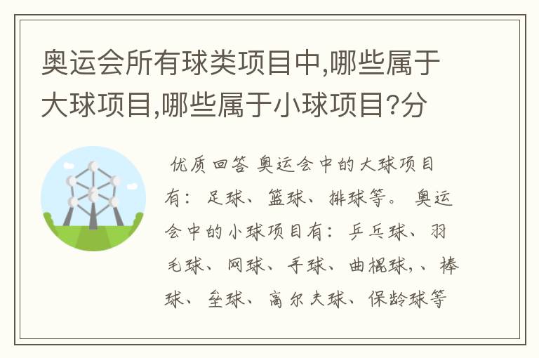 奥运会所有球类项目中,哪些属于大球项目,哪些属于小球项目?分类的标准又是什么?