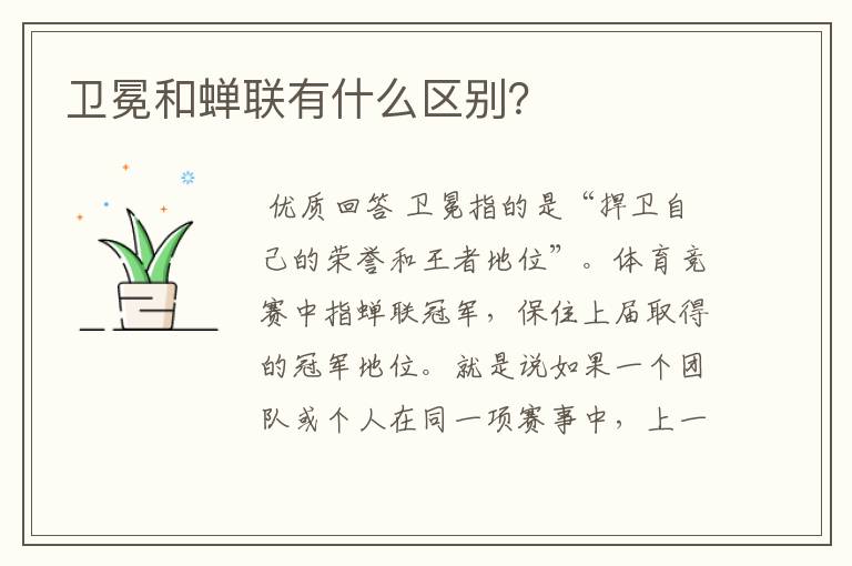 卫冕和蝉联有什么区别?