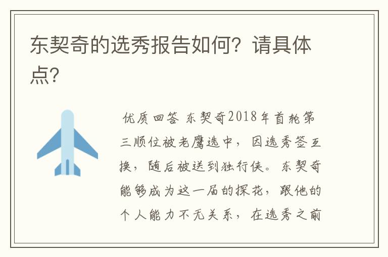 东契奇的选秀报告如何?请具体点?