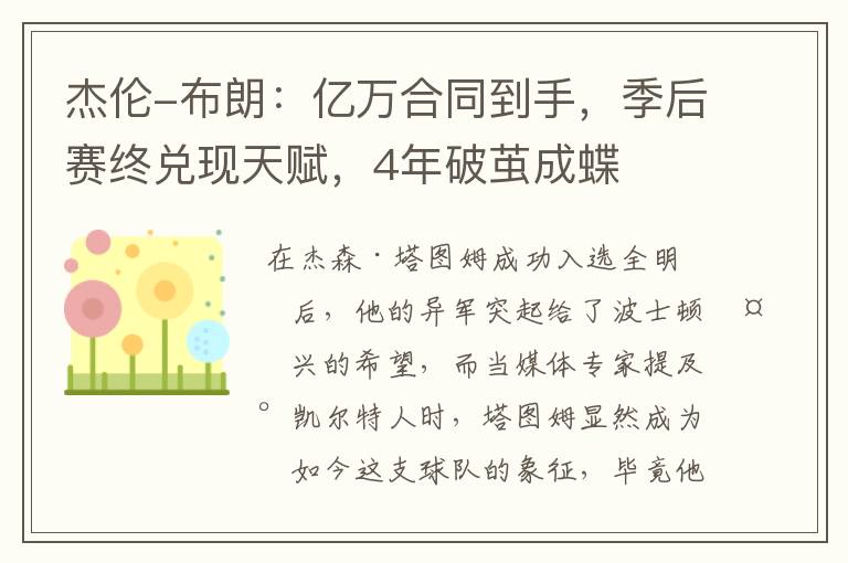 杰伦-布朗:亿万合同到手,季后赛终兑现天赋,4年破茧成蝶
