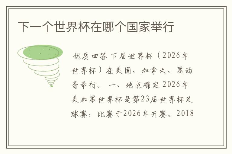 下一个世界杯在哪个国家举行