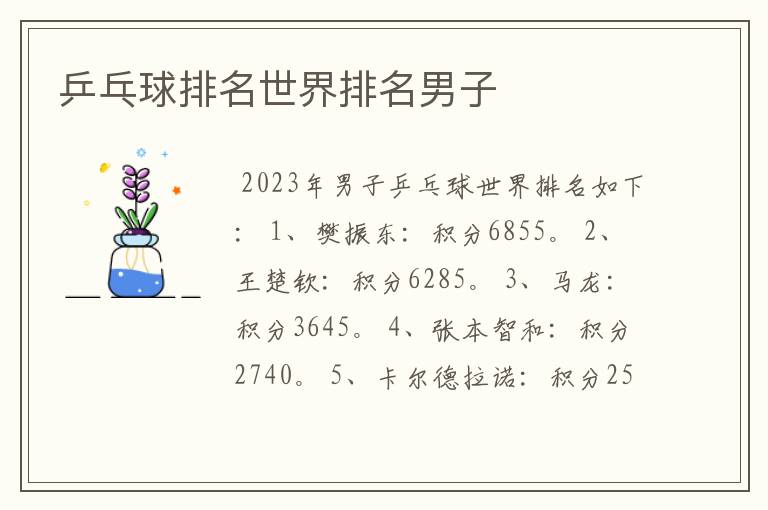 乒乓球排名世界排名男子