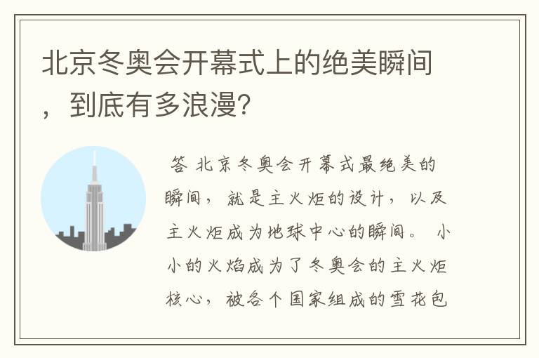 北京冬奥会开幕式上的绝美瞬间,到底有多浪漫?