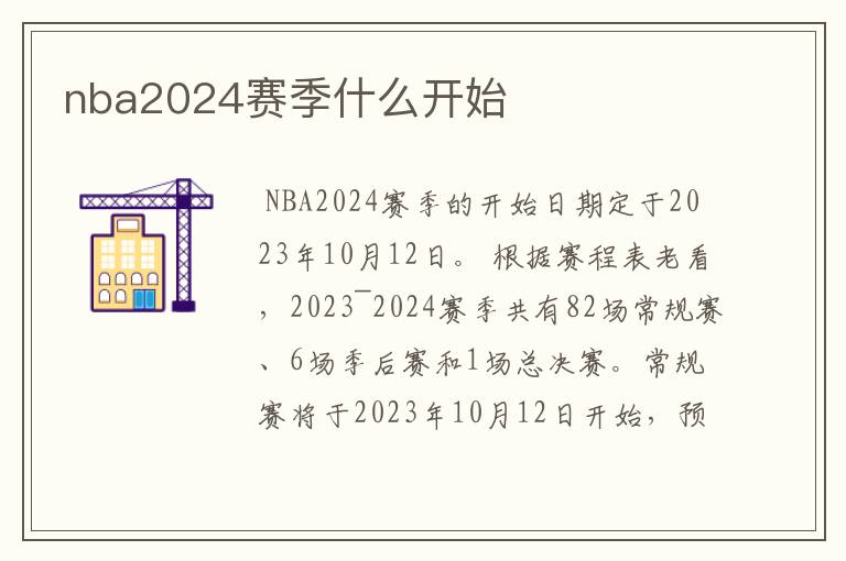 nba2024赛季什么开始