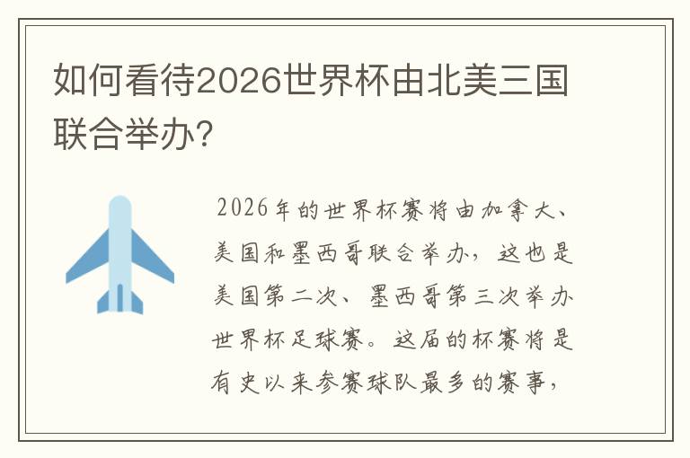 如何看待2026世界杯由北美三国联合举办？