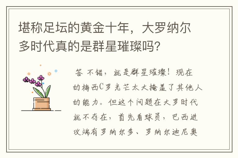堪称足坛的黄金十年,大罗纳尔多时代真的是群星璀璨吗?