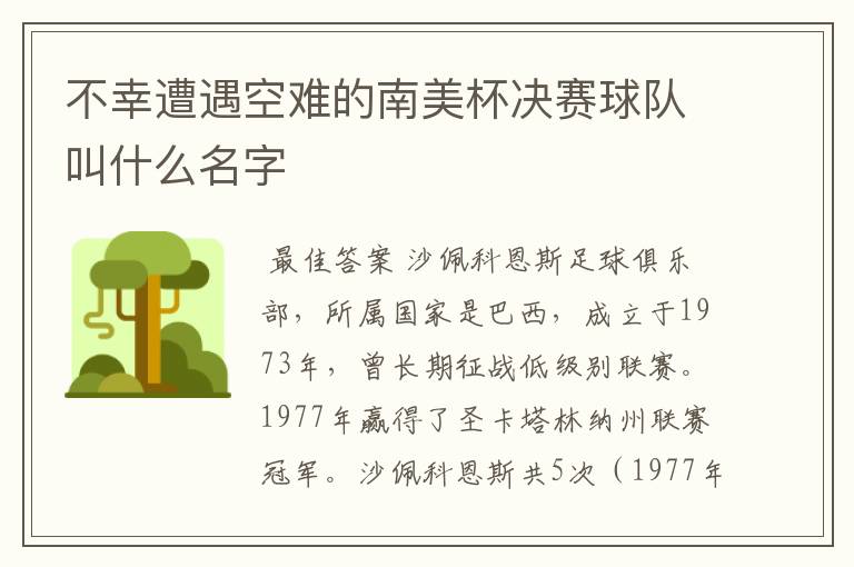 不幸遭遇空难的南美杯决赛球队叫什么名字