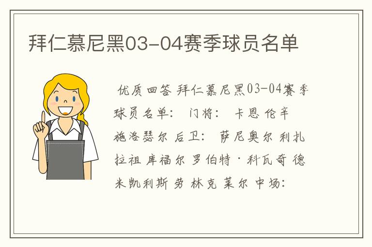 拜仁慕尼黑03-04赛季球员名单