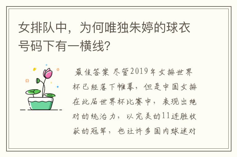 女排队中,为何唯独朱婷的球衣号码下有一横线?