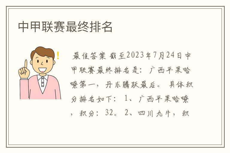 中甲联赛最终排名