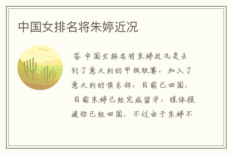 中国女排名将朱婷近况
