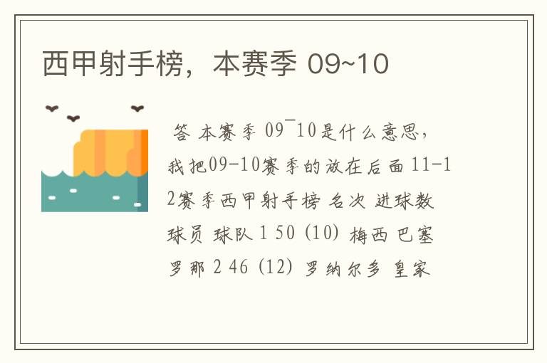 西甲射手榜,本赛季 09~10