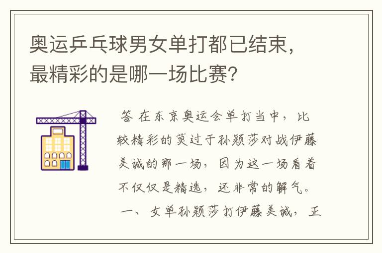 奥运乒乓球男女单打都已结束,最精彩的是哪一场比赛?