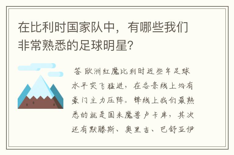 在比利时国家队中,有哪些我们非常熟悉的足球明星?