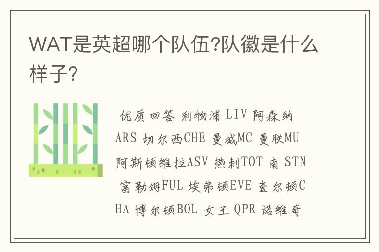 WAT是英超哪个队伍?队徽是什么样子?