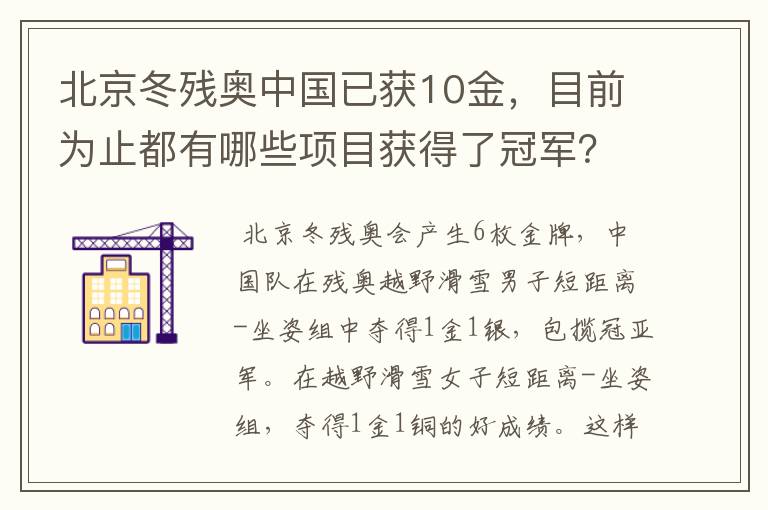 北京冬残奥中国已获10金,目前为止都有哪些项目获得了冠军?