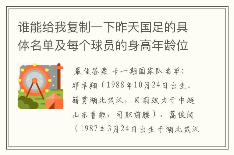 谁能给我复制一下昨天国足的具体名单及每个球员的身高年龄位置俱乐部籍贯